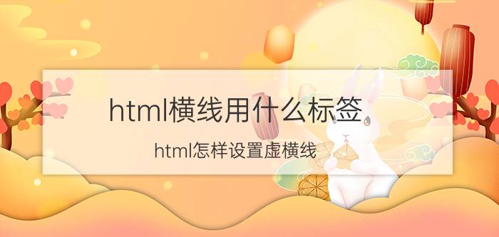 html横线用什么标签 html怎样设置虚横线？